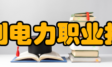 福建水利电力职业技术学院建设成果