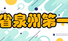 福建省泉州第一中学办学理念