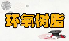 环氧树脂涂料用途
