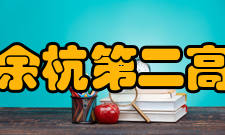 杭州市余杭第二高级中学发展历史