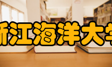 浙江海洋大学现任领导