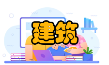 建筑构造构造组成