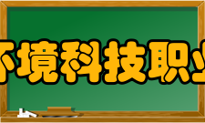 资阳环境科技职业学院历史沿革