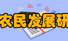 浙江省农民发展研究中心研究特色