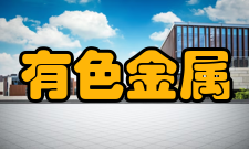 有色金属及材料加工新技术教育部重点实验室简要概况