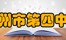 广州市第四中学教师成绩时间教师论文/赛事名称获奖情况/荣誉2