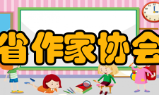 四川省作家协会协会章程