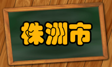 株洲市有哪些比较好的高校