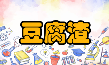 豆腐渣工程简介