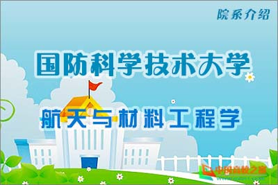 中国人民解放军国防科技大学航天与材料工程学院学院设施学院