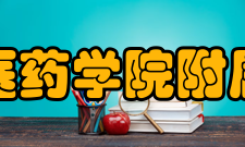 吉林医药学院附属医院