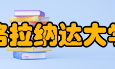 格拉纳达大学社会评价2023U