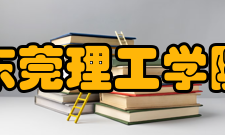 东莞理工学院历任校长