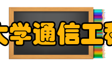 重庆大学通信工程学院怎么样