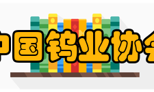 中国钨业协会主要任务