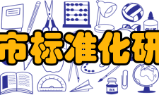 上海市标准化研究院服务内容