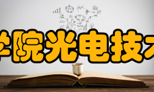 中国科学院光电技术研究所人员编制