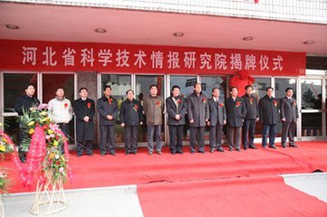 河北省科学技术情报研究院