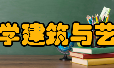 中南大学建筑与艺术学院现任领导