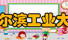 哈尔滨工业大学历任领导