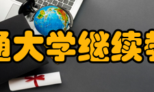 上海交通大学继续教育学院教学模式