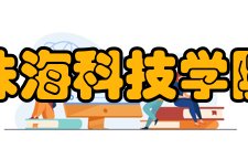 珠海科技学院院系专业