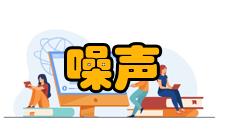 利用噪声噪声除尘