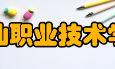 潮汕职业技术学院学术资源