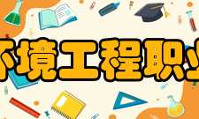 江西环境工程职业学院科研成果