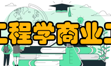 商业工程学商业工程学与其他工程类课程的差异商业工程学与企业广