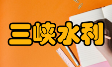 三峡水利枢纽工程游览提示游客游览三峡时应当注重保护景区环境