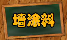 内墙涂料作业条件