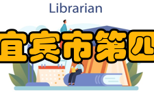 四川省宜宾市第四中学校硬件设施