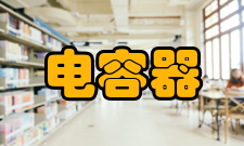 电容器金属化聚丙烯电容器