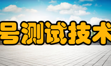 四川省电子信号测试技术工程研究中心成立