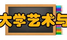 北京师范大学艺术与传媒学院