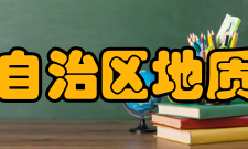 内蒙古自治区地质调查院设备及管理