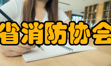 河南省消防协会