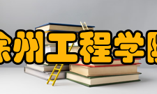 徐州工程学院学术资源