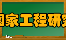 橡塑模具国家工程研究中心中心简介