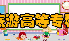 上海旅游高等专科学校办学历史