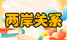 两岸关系和平发展协同创新中心