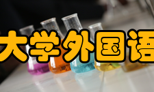 南京师范大学外国语学院学院现状