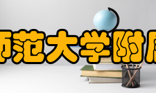 青海师范大学附属中学历史发展介绍