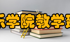 中央音乐学院教学建设学院简介