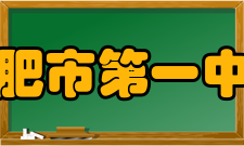 合肥市第一中学知名校友