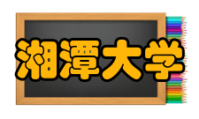 湘潭大学哲学与历史文化学院政治学