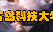 青岛科技大学知名校友