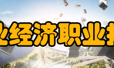安徽工业经济职业技术学院院系专业