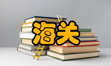 海关管理法律体系